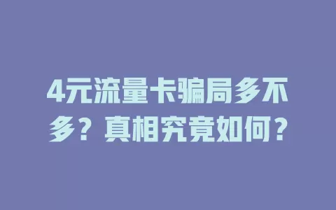4元流量卡骗局多不多？真相究竟如何？