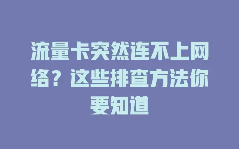 流量卡突然连不上网络？这些排查方法你要知道