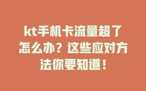 kt手机卡流量超了怎么办？这些应对方法你要知道！