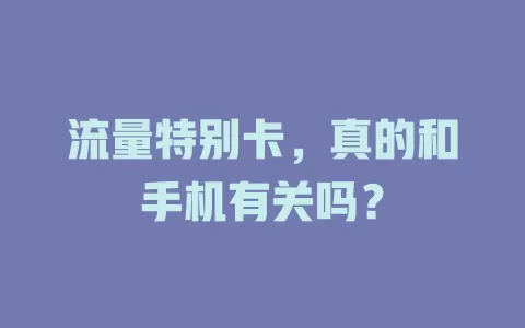 流量特别卡，真的和手机有关吗？