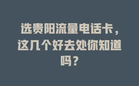 选贵阳流量电话卡，这几个好去处你知道吗？