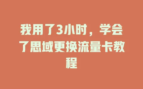 我用了3小时，学会了思域更换流量卡教程