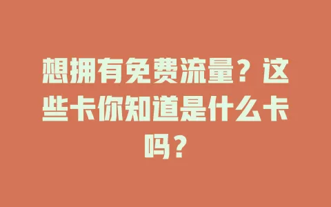 想拥有免费流量？这些卡你知道是什么卡吗？