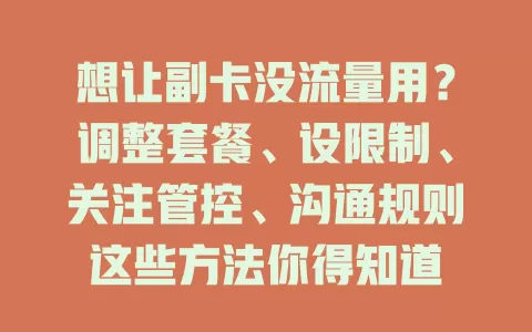 想让副卡没流量用？调整套餐、设限制、关注管控、沟通规则这些方法你得知道