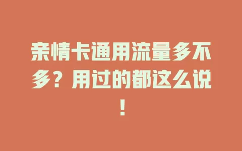 亲情卡通用流量多不多？用过的都这么说！