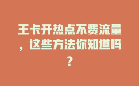 王卡开热点不费流量，这些方法你知道吗？