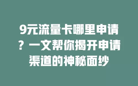 9元流量卡哪里申请？一文帮你揭开申请渠道的神秘面纱