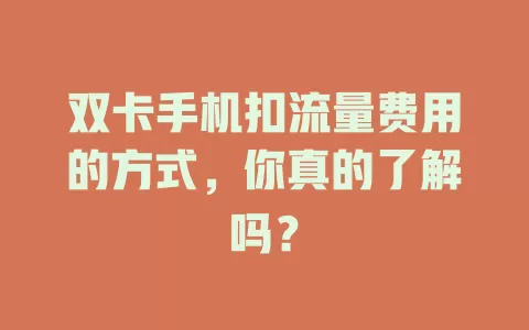 双卡手机扣流量费用的方式，你真的了解吗？