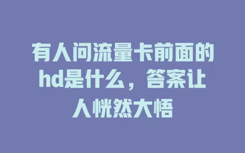 有人问流量卡前面的hd是什么，答案让人恍然大悟