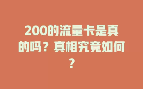 200的流量卡是真的吗？真相究竟如何？