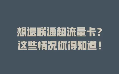 想退联通超流量卡？这些情况你得知道！