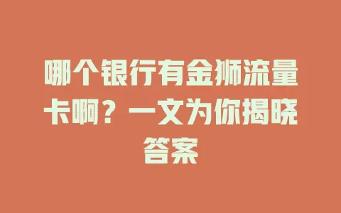 哪个银行有金狮流量卡啊？一文为你揭晓答案