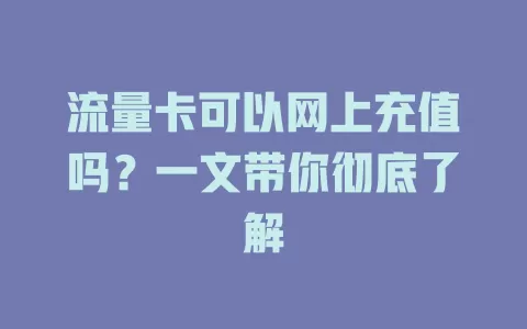 流量卡可以网上充值吗？一文带你彻底了解
