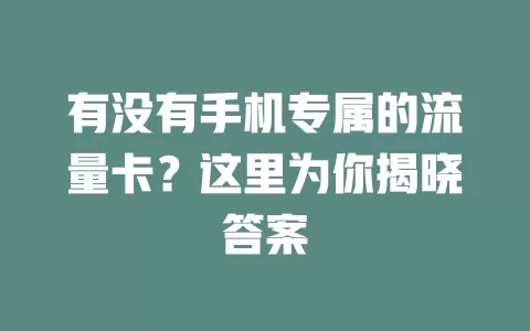 有没有手机专属的流量卡？这里为你揭晓答案