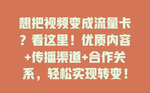 想把视频变成流量卡？看这里！优质内容+传播渠道+合作关系，轻松实现转变！