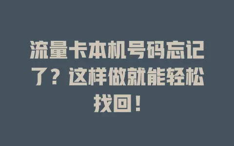 流量卡本机号码忘记了？这样做就能轻松找回！