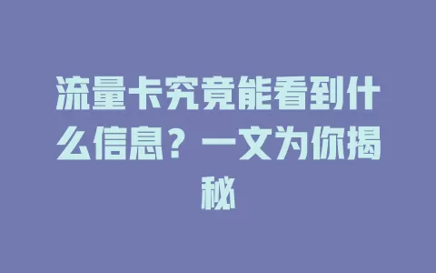 流量卡究竟能看到什么信息？一文为你揭秘