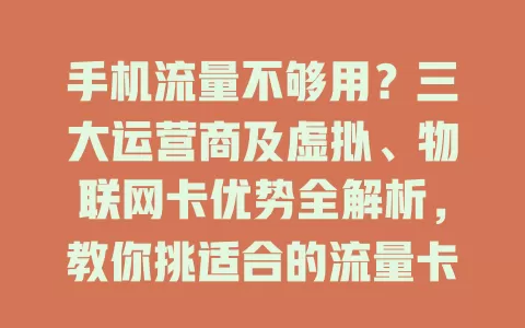 手机流量不够用？三大运营商及虚拟、物联网卡优势全解析，教你挑适合的流量卡