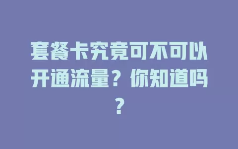 套餐卡究竟可不可以开通流量？你知道吗？