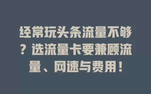 经常玩头条流量不够？选流量卡要兼顾流量、网速与费用！