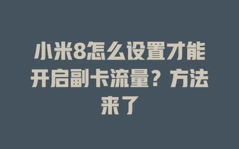 小米8怎么设置才能开启副卡流量？方法来了