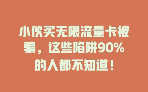 小伙买无限流量卡被骗，这些陷阱90%的人都不知道！