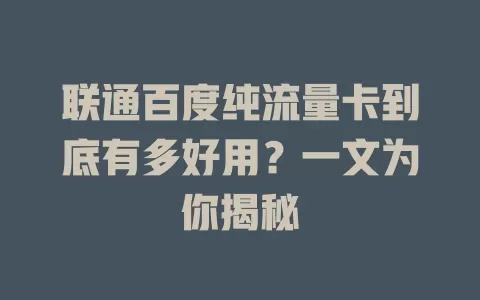 联通百度纯流量卡到底有多好用？一文为你揭秘