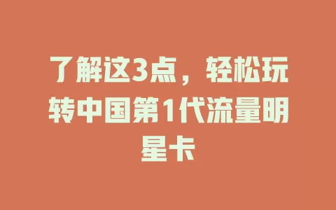 了解这3点，轻松玩转中国第1代流量明星卡