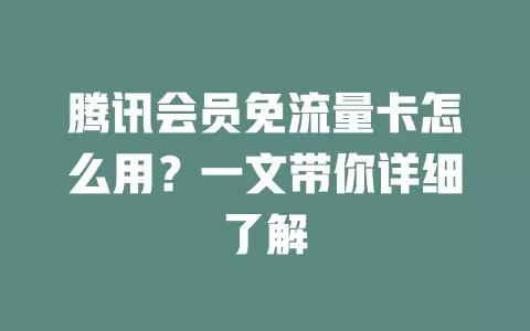 腾讯会员免流量卡怎么用？一文带你详细了解