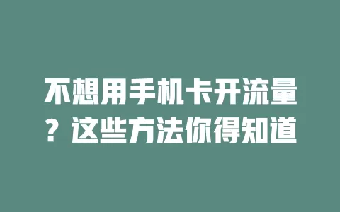 不想用手机卡开流量？这些方法你得知道