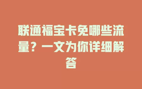 联通福宝卡免哪些流量？一文为你详细解答