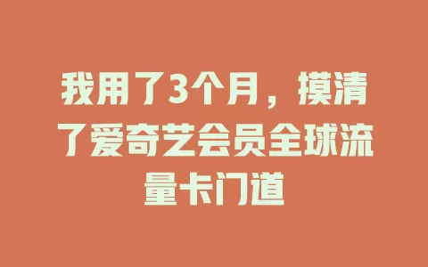 我用了3个月，摸清了爱奇艺会员全球流量卡门道