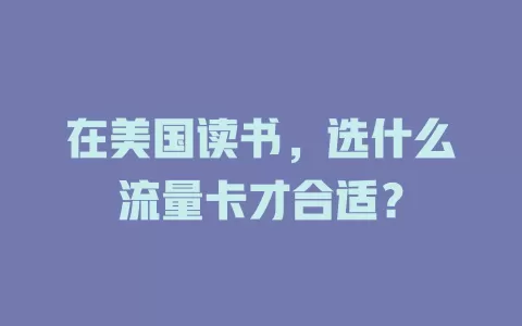 在美国读书，选什么流量卡才合适？