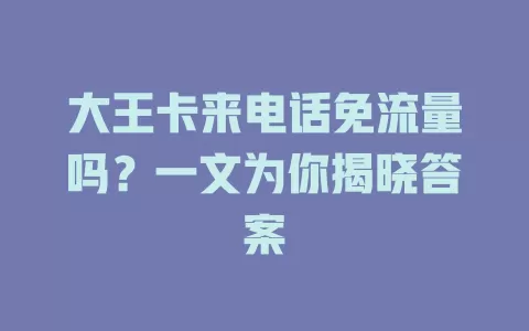 大王卡来电话免流量吗？一文为你揭晓答案