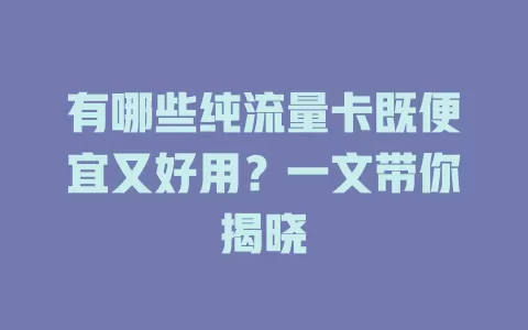 有哪些纯流量卡既便宜又好用？一文带你揭晓
