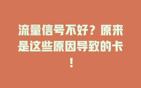 流量信号不好？原来是这些原因导致的卡！