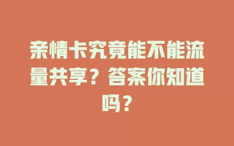 亲情卡究竟能不能流量共享？答案你知道吗？