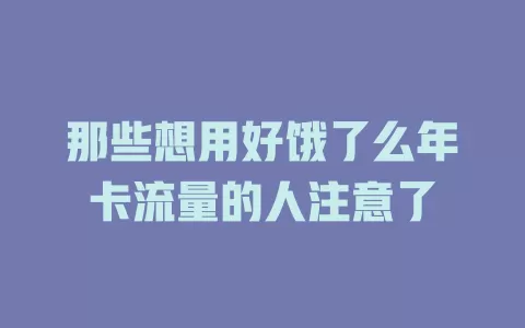那些想用好饿了么年卡流量的人注意了