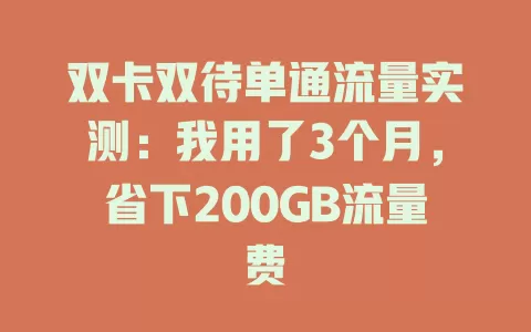 双卡双待单通流量实测：我用了3个月，省下200GB流量费
