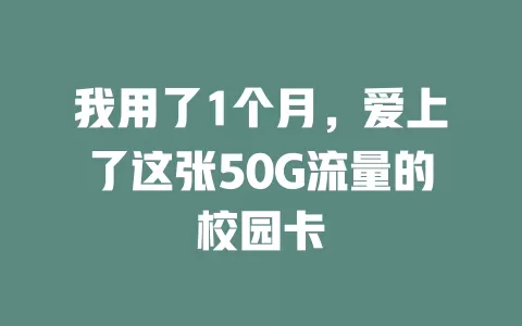 我用了1个月，爱上了这张50G流量的校园卡
