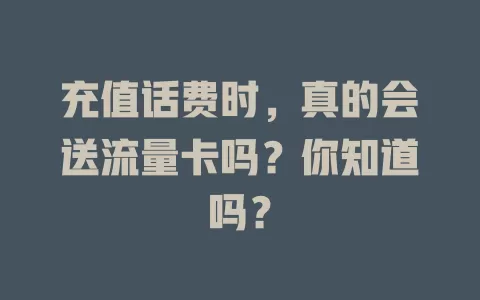 充值话费时，真的会送流量卡吗？你知道吗？