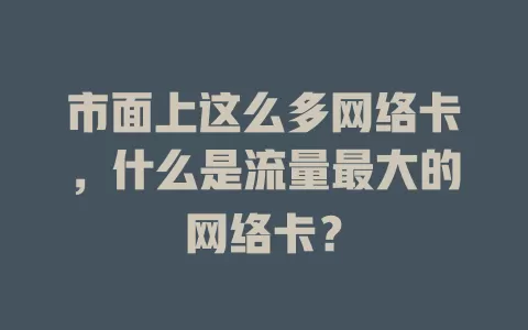 市面上这么多网络卡，什么是流量最大的网络卡？