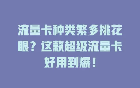 流量卡种类繁多挑花眼？这款超级流量卡好用到爆！