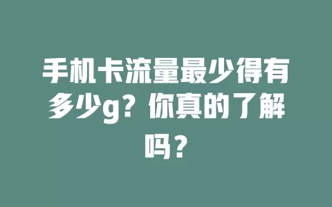 手机卡流量最少得有多少g？你真的了解吗？