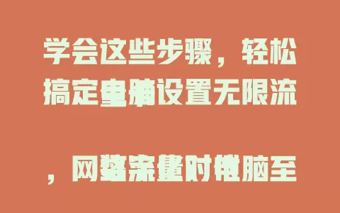 学会这些步骤，轻松搞定电脑设置无限流量卡

数字化时代，网络流量对电脑至关重要。无限流量卡让你畅游网络无忧。电脑如何设置无限流量卡？下面详解，从确认接口到连信号、设密钥、查稳定，几步搞定畅享网络。