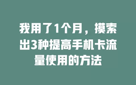 我用了1个月，摸索出3种提高手机卡流量使用的方法
