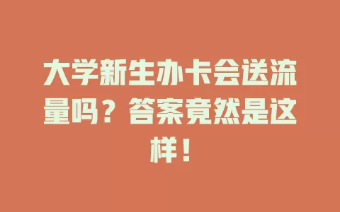 大学新生办卡会送流量吗？答案竟然是这样！