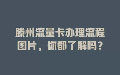 滕州流量卡办理流程图片，你都了解吗？