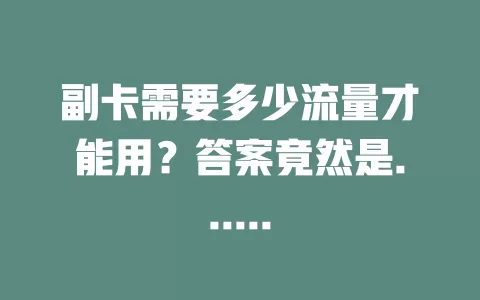 副卡需要多少流量才能用？答案竟然是......