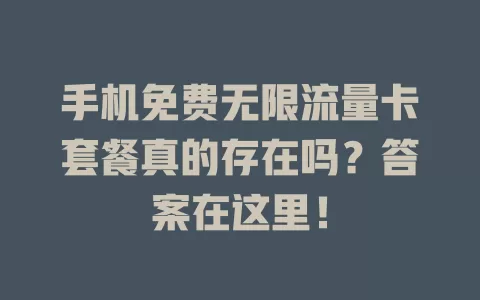 手机免费无限流量卡套餐真的存在吗？答案在这里！